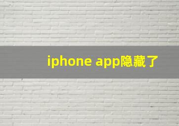 iphone app隐藏了